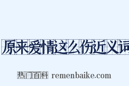 原来爱情这么伤近义词是什么意思的图片